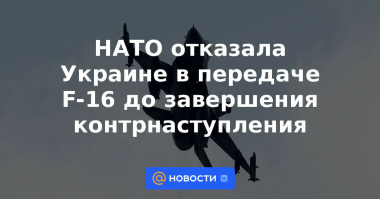 La OTAN se negó a transferir F-16 a Ucrania antes del final de la contraofensiva