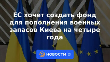 La UE quiere crear un fondo para reponer las existencias militares de Kiev durante cuatro años.