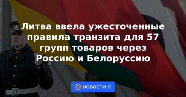 Lituania introdujo normas de tránsito más estrictas para 57 grupos de mercancías a través de Rusia y Bielorrusia