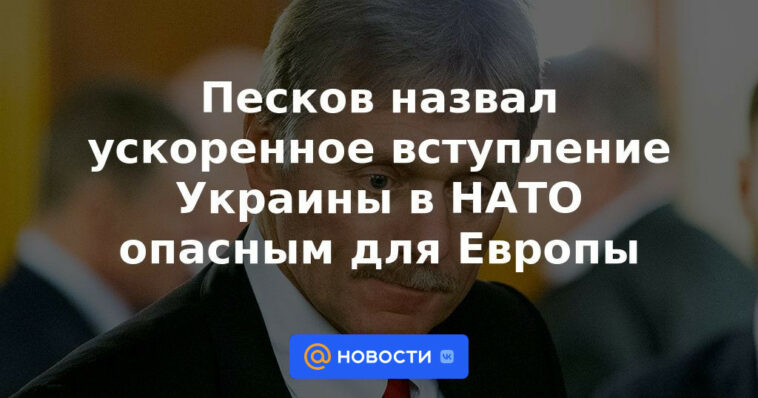 Peskov calificó la entrada acelerada de Ucrania en la OTAN como peligrosa para Europa