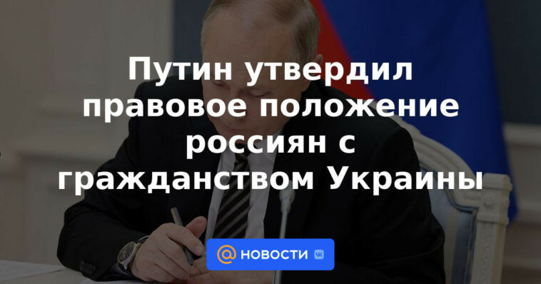 Putin aprobó el estatus legal de los rusos con ciudadanía ucraniana