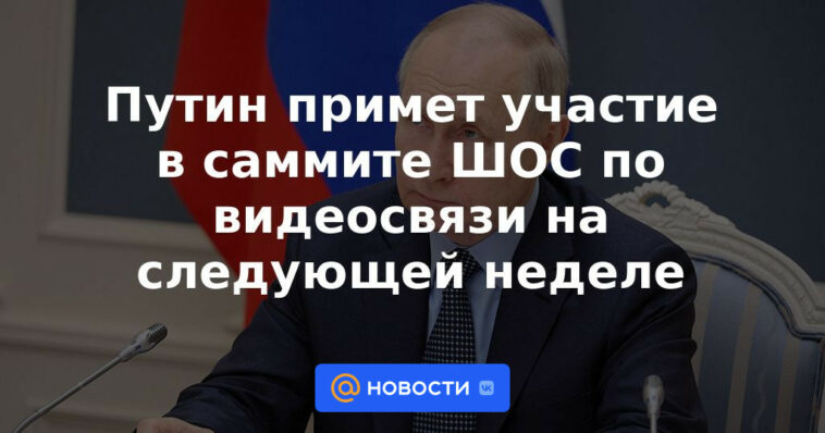 Putin asistirá a la cumbre de la OCS a través de un enlace de video la próxima semana