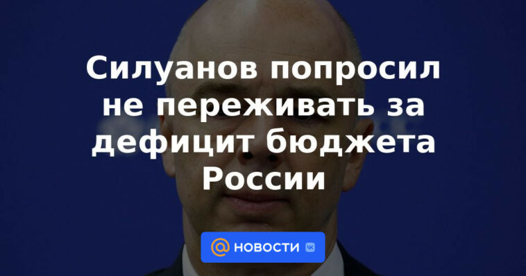 Siluanov pidió no preocuparse por el déficit presupuestario de Rusia