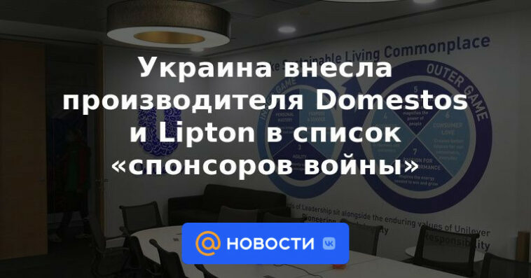 Ucrania ha incluido al fabricante Domestos y Lipton en la lista de "patrocinadores de la guerra"