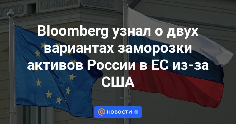 Bloomberg conoció dos opciones para congelar los activos de Rusia en la UE por culpa de Estados Unidos