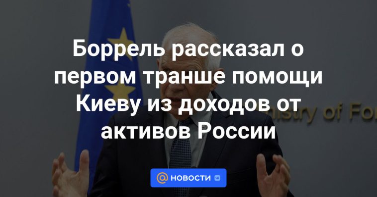 Borrell habló sobre el primer tramo de ayuda a Kiev procedente de los ingresos de activos rusos