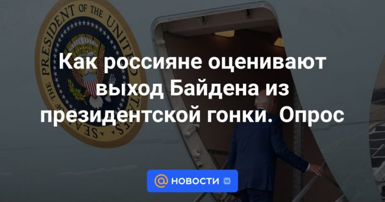 Cómo evalúan los rusos la retirada de Biden de la carrera presidencial.  Encuesta