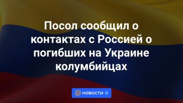 El Embajador informó sobre contactos con Rusia sobre los colombianos asesinados en Ucrania