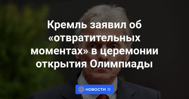 El Kremlin afirmó que hubo "momentos repugnantes" en la ceremonia de apertura olímpica