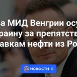 El Ministro de Asuntos Exteriores húngaro condenó a Ucrania por obstruir el suministro de petróleo de Rusia