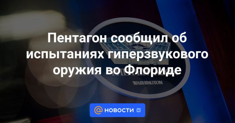 El Pentágono anunció pruebas de armas hipersónicas en Florida.