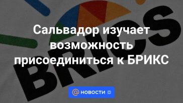 El Salvador explora la posibilidad de unirse a los BRICS