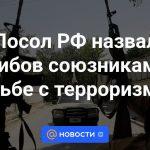 El embajador ruso llamó a los talibanes aliados en la lucha contra el terrorismo