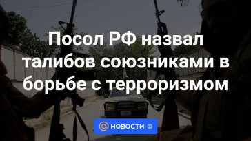 El embajador ruso llamó a los talibanes aliados en la lucha contra el terrorismo