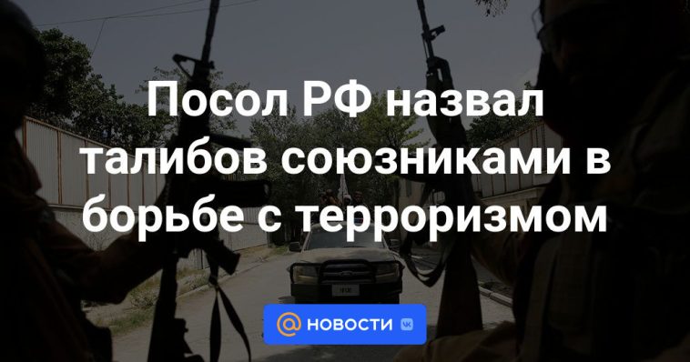 El embajador ruso llamó a los talibanes aliados en la lucha contra el terrorismo