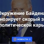 El entorno de Biden predice el inminente declive de su carrera política