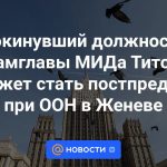 El viceministro de Asuntos Exteriores Titov, que dejó su cargo, podrá convertirse en representante permanente ante la ONU en Ginebra