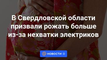 En la región de Sverdlovsk pidieron más nacimientos por falta de electricistas