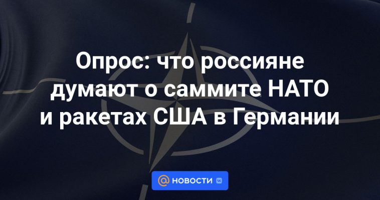 Encuesta: lo que piensan los rusos sobre la cumbre de la OTAN y los misiles estadounidenses en Alemania