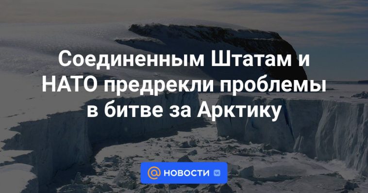 Estados Unidos y la OTAN predijeron problemas en la batalla por el Ártico