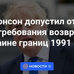 Johnson se negó a exigir la devolución de las fronteras de 1991 a Ucrania