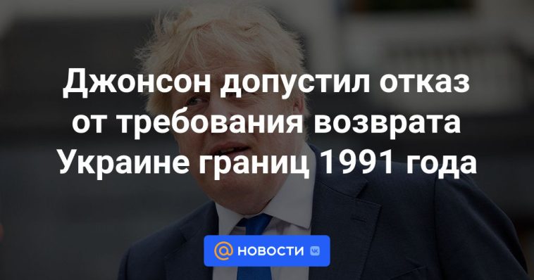 Johnson se negó a exigir la devolución de las fronteras de 1991 a Ucrania