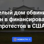 La Casa Blanca acusó a Irán de financiar protestas en Estados Unidos