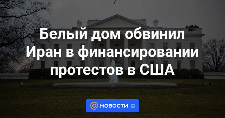 La Casa Blanca acusó a Irán de financiar protestas en Estados Unidos