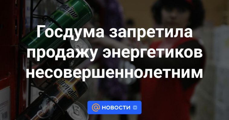 La Duma del Estado prohibió la venta de bebidas energéticas a menores