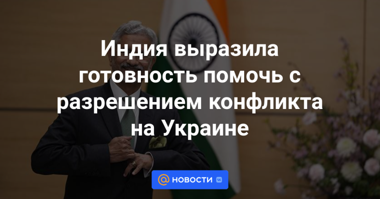 La India ha expresado su disposición a ayudar a resolver el conflicto en Ucrania.