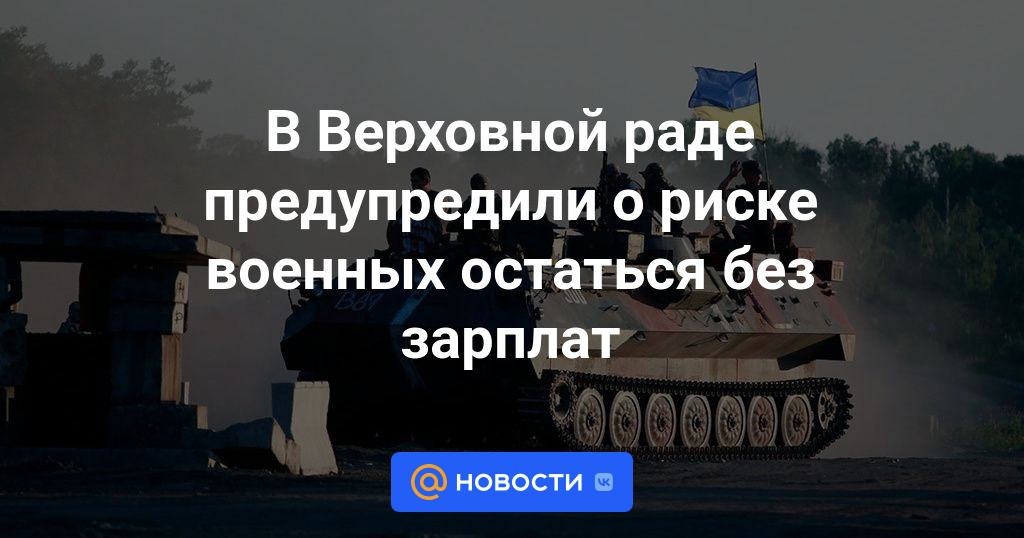 La Rada Suprema advirtió sobre el riesgo de que el personal militar se quede sin salario