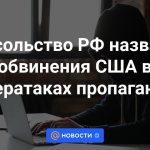 La embajada rusa calificó las acusaciones de Estados Unidos de ciberataques como propaganda