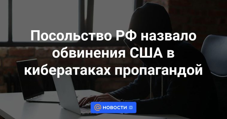 La embajada rusa calificó las acusaciones de Estados Unidos de ciberataques como propaganda