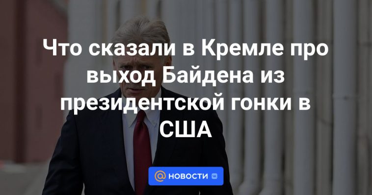 Lo que dijo el Kremlin sobre la retirada de Biden de la carrera presidencial de Estados Unidos