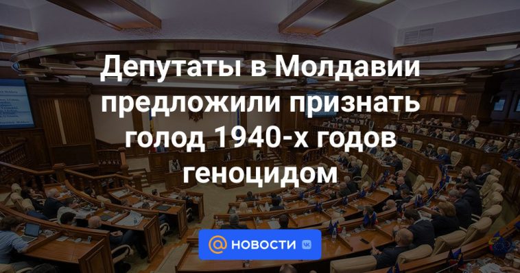 Los diputados de Moldavia propusieron reconocer la hambruna de los años 40 como genocidio