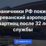 Los guardias fronterizos rusos abandonaron el aeropuerto Zvartnots de Ereván después de 32 años de servicio