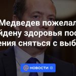 Medvedev deseó salud a Biden tras su decisión de retirarse de las elecciones