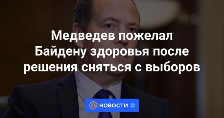 Medvedev deseó salud a Biden tras su decisión de retirarse de las elecciones