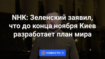 NHK: Zelensky dijo que Kiev desarrollará un plan de paz a finales de noviembre