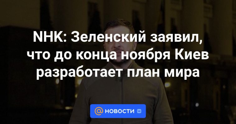 NHK: Zelensky dijo que Kiev desarrollará un plan de paz a finales de noviembre