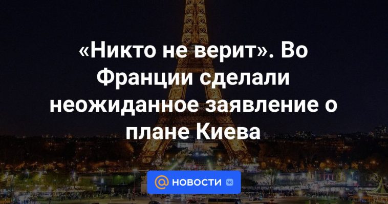 "Nadie cree."  Francia hizo una declaración inesperada sobre el plan de Kiev