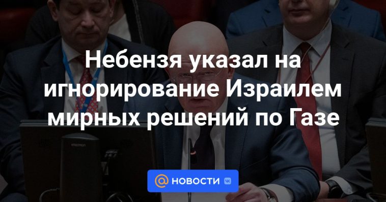 Nebenzya señaló la ignorancia de Israel sobre las decisiones de paz en Gaza