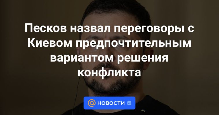 Peskov calificó las negociaciones con Kiev como la opción preferida para resolver el conflicto