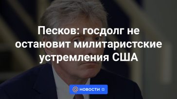 Peskov: la deuda nacional no detendrá las aspiraciones militaristas de Estados Unidos