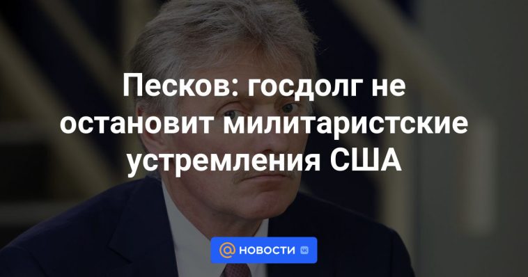 Peskov: la deuda nacional no detendrá las aspiraciones militaristas de Estados Unidos