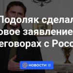 Podolyak hizo una nueva declaración sobre las negociaciones con Rusia