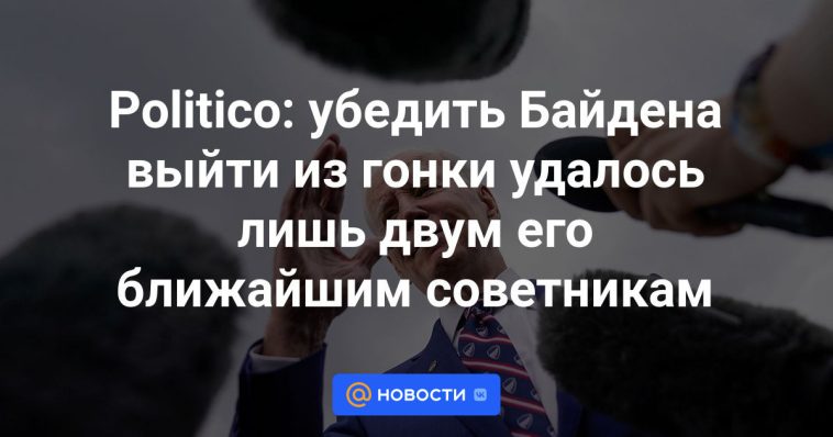 Político: Sólo dos de sus asesores más cercanos lograron convencer a Biden de abandonar la carrera