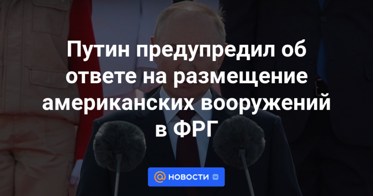 Putin advirtió sobre una respuesta al despliegue de armas estadounidenses en Alemania