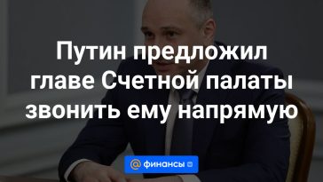 Putin invitó al jefe de la Cámara de Cuentas a llamarlo directamente