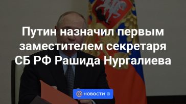 Putin nombró a Rashid Nurgaliev primer vicesecretario del Consejo de Seguridad de Rusia